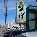 そば処 山乃屋 - この看板が目印！