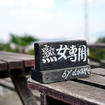 城山オレンヂ園 - 若い女の子は座れません。