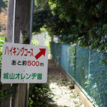 城山オレンヂ園 - 汐ノ宮駅から徒歩で向かいました。