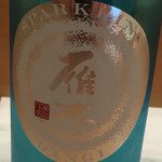 三谷 - 雁木 スパークリング 発泡純米 活性にごり本生原酒