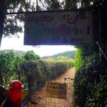 城山オレンヂ園 - 到着。イノシシ防止の柵があります。