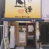 丼達 水道橋店