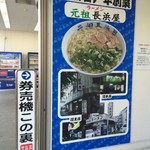 元祖長浜屋 - 