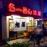 旭屋 - 店舗外観。