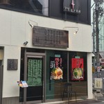 Matsuzaka Ushi Nikuyaki Tsuruya - 店構え