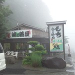 Touge No Chaya - 宮城県側から撮影