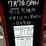サバ６製麺所 - 