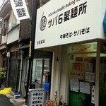 サバ６製麺所 - 