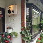 レストランゆり - 