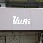 レストランゆり - 