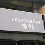 レストランゆり - 