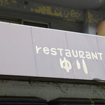 レストランゆり - 