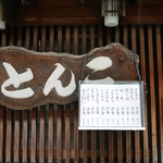 とんこ - 外の看板メニュー