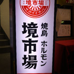 焼き鳥 ホルモン 境市場 - 