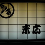 末広そばや - 