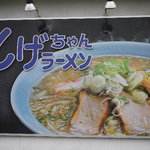 しげちゃんラーメン - 