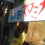 神田スタミナラーメン - 