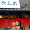 麺や 六三六 大阪総本店