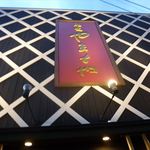 馳走 やまとや - 
