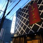 馳走 やまとや - 