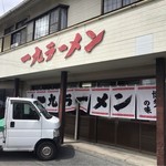 一九ラーメン - 