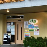 待夢 - 店頭に駐車場あり