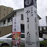 Nihonryouri Yamashita - 宮崎市清水町