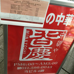 紅い扉の中華や 皆慶 - メニゥ