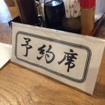地酒BAR 山新 - H28.06.24 予約席