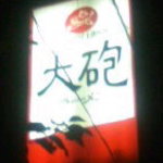 そびえたつ看板