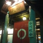 大砲ラーメン  - 