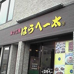 はらへー太 - 店の入り口