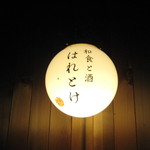 Washoku To Sake Haretoke - お店の看板。丸くて洒落乙。