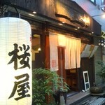 福島 桜屋 - 福島駅からほど近く。