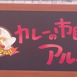 カレーの市民アルバ - 誰？