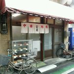 公楽 - 店の外観全体