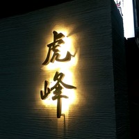 虎峰 - 