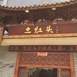 土灶头土菜館 - 