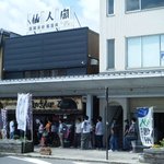 豚のさんぽ 大町駅前店 - 