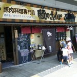 豚のさんぽ 大町駅前店 - 