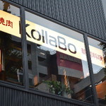 炭火焼肉・韓国料理 KollaBo 恵比寿新店 - 