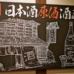 日本酒原価酒蔵 - 