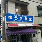 ゆうき食堂 - 