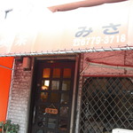 喫茶みさ - 地下鉄谷九にあり