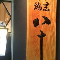 割烹蒲焼 横浜八十八 吉田町店 - 