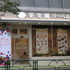 果実園 リーベル 新宿店