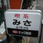 喫茶みさ - 