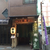 樹勢 - 