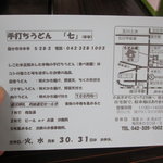 足打ちうどん処 七 - 「手打ちうどん　七」ご案内