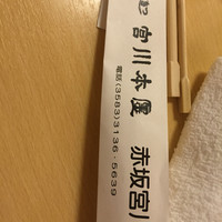 宮川本廛 赤坂宮川 - 